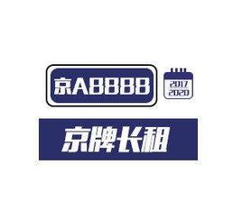 可靠車(chē)牌租賃中介機(jī)構(gòu)的收費(fèi)標(biāo)準(zhǔn)與服務(wù)體系解析